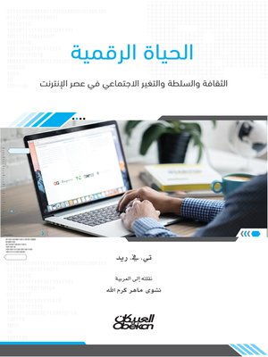 cover image of الحياة الرقمية